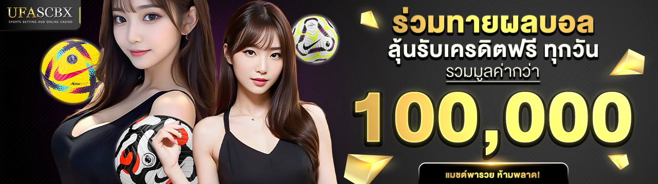 ทายผลบอลลุ้นรับ 30,000 บาททุกสัปดาห์