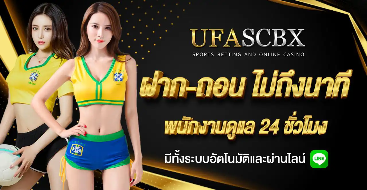 UFASCBX ฝาก-ถอนรวดเร็ว ด้วยระบบอัตโนมัติผ่าน Line